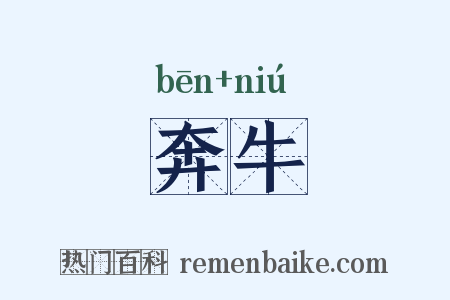 奔牛是什么意思的图片